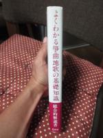よくわかる箏曲地歌の基礎知識