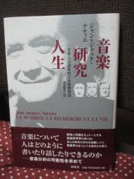 音楽・研究・人生 : 音楽と言語をめぐる仮想対話
