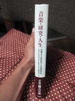 音楽・研究・人生 : 音楽と言語をめぐる仮想対話