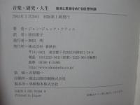 音楽・研究・人生 : 音楽と言語をめぐる仮想対話