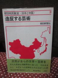 <日本と中国 : 朝日市民教室 3> 「造反する芸術」