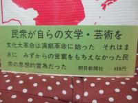 <日本と中国 : 朝日市民教室 3> 「造反する芸術」