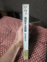 <日本と中国 : 朝日市民教室 3> 「造反する芸術」