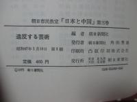 <日本と中国 : 朝日市民教室 3> 「造反する芸術」