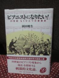 ピアニストになりたい! : 19世紀もうひとつの音楽史