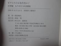 ピアニストになりたい! : 19世紀もうひとつの音楽史