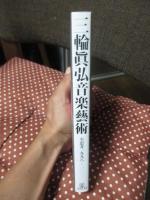 三輪眞弘音楽藝術 : 全思考一九九八-二〇一〇