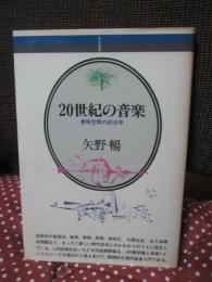 20世紀の音楽 : 意味空間の政治学