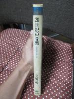 20世紀の音楽 : 意味空間の政治学
