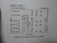 20世紀の音楽 : 意味空間の政治学