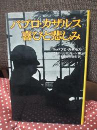 パブロ・カザルス喜びと悲しみ