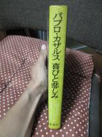 パブロ・カザルス喜びと悲しみ