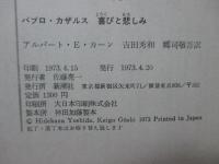 パブロ・カザルス喜びと悲しみ