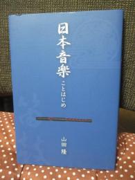 日本音楽ことはじめ