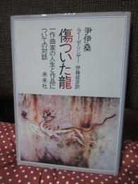 傷ついた龍 : 一作曲家の人生と作品についての対話