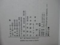 傷ついた龍 : 一作曲家の人生と作品についての対話