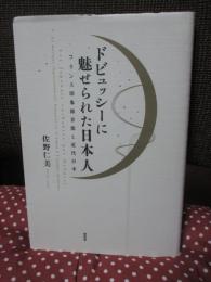 ドビュッシーに魅せられた日本人 : フランス印象派音楽と近代日本