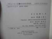 ドビュッシーに魅せられた日本人 : フランス印象派音楽と近代日本