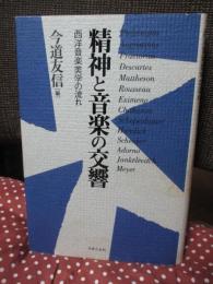 精神と音楽の交響 : 西洋音楽美学の流れ