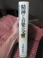 精神と音楽の交響 : 西洋音楽美学の流れ