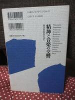 精神と音楽の交響 : 西洋音楽美学の流れ