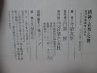 精神と音楽の交響 : 西洋音楽美学の流れ