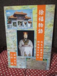 徐福物語 (改訂版)　-弥生の使者・皇祖神の謎に迫る　徳之島昔ばなし・抜糖死罪令 徐福の貢献-