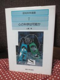 心の科学は可能か