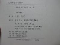 心の科学は可能か