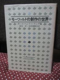 モーツァルトの創作の世界