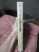 モーツァルトの創作の世界