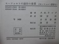 モーツァルトの創作の世界