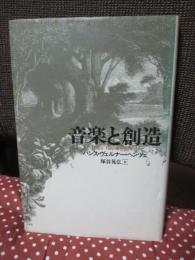 音楽と創造