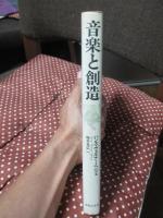 音楽と創造