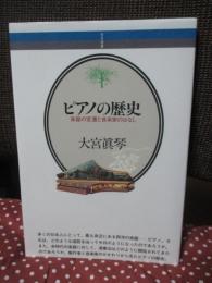 ピアノの歴史 : 楽器の変遷と音楽家のはなし