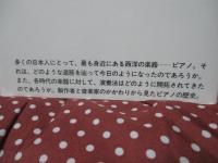 ピアノの歴史 : 楽器の変遷と音楽家のはなし