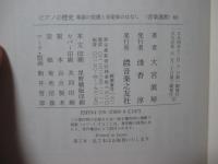 ピアノの歴史 : 楽器の変遷と音楽家のはなし