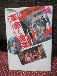 革命と音楽 : ロシア・ソヴィエト音楽文化史