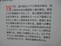 革命と音楽 : ロシア・ソヴィエト音楽文化史