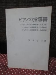 ピアノの指導書　≪ブルクミュラー25の練習曲（作品100）,チェルニー30番練習曲（作品849）,チェルニー40番練習曲（作品299）≫
