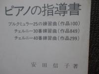 ピアノの指導書　≪ブルクミュラー25の練習曲（作品100）,チェルニー30番練習曲（作品849）,チェルニー40番練習曲（作品299）≫
