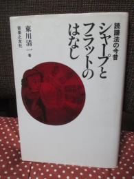 シャープとフラットのはなし : 読譜法の今昔