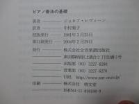 ピアノ奏法の基礎