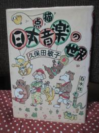 点描日本音楽の世界