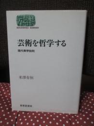 芸術を哲学する : 現代美学批判