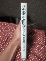 芸術を哲学する : 現代美学批判