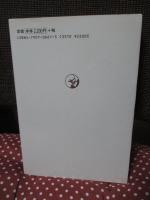 芸術を哲学する : 現代美学批判