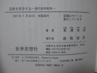 芸術を哲学する : 現代美学批判