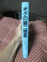 オグの第二惑星