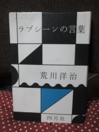 ラブシーンの言葉